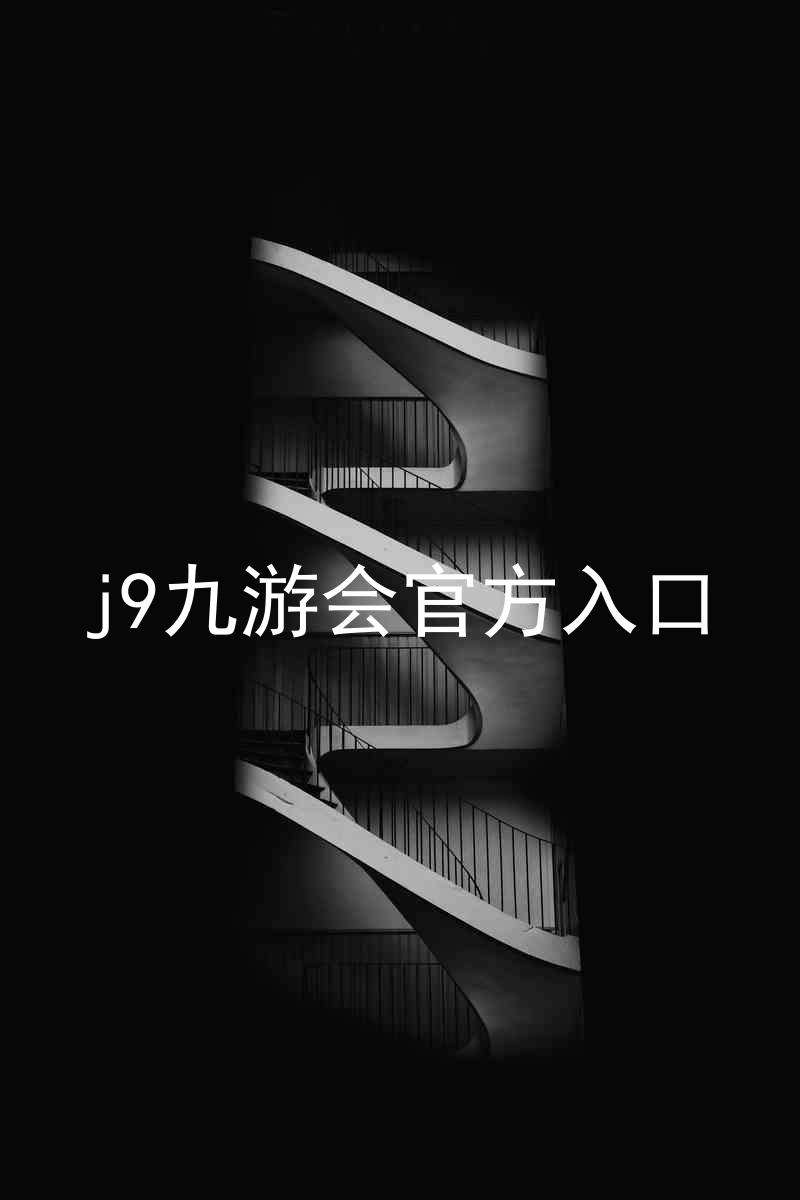 j9九游会官方入口