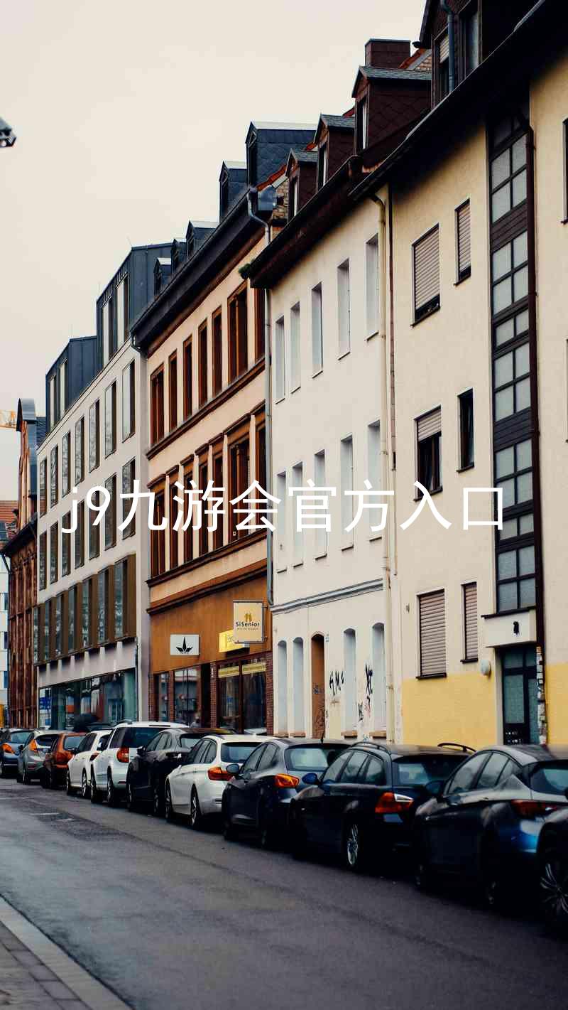 j9九游会官方入口